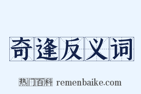 奇逢反义词是什么意思的图片